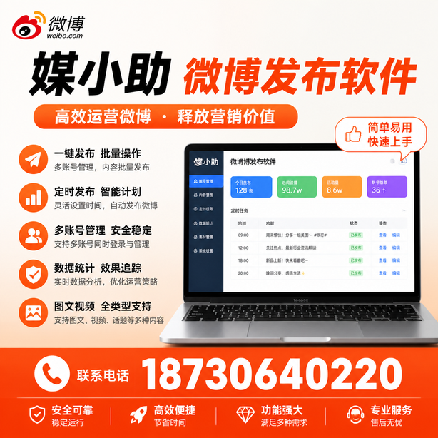西双版纳媒小助微博批量发布软件
