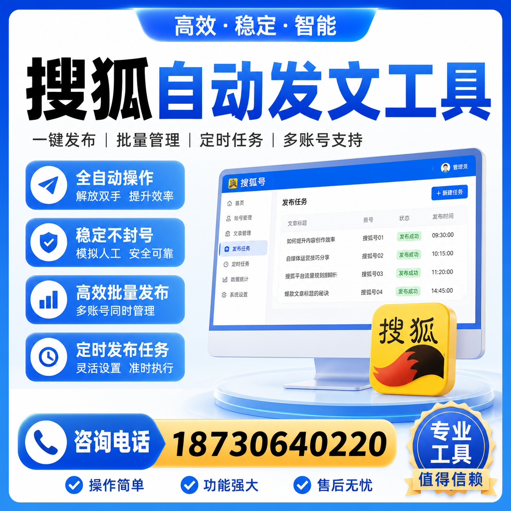 搜狐自动发文工具与其他工具对比:哪种更适合西双版纳企业?