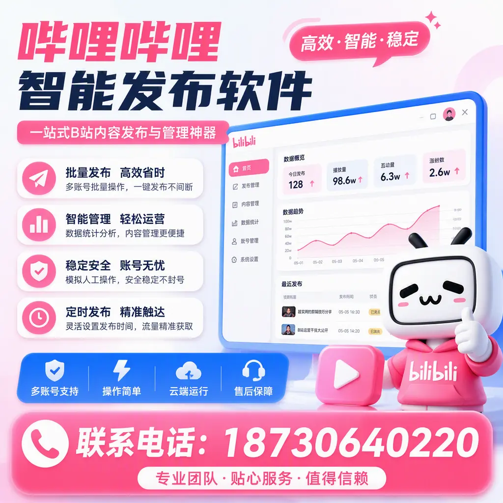 如何优化哔哩哔哩智能发布软件设置?西双版纳 用户的实用技巧