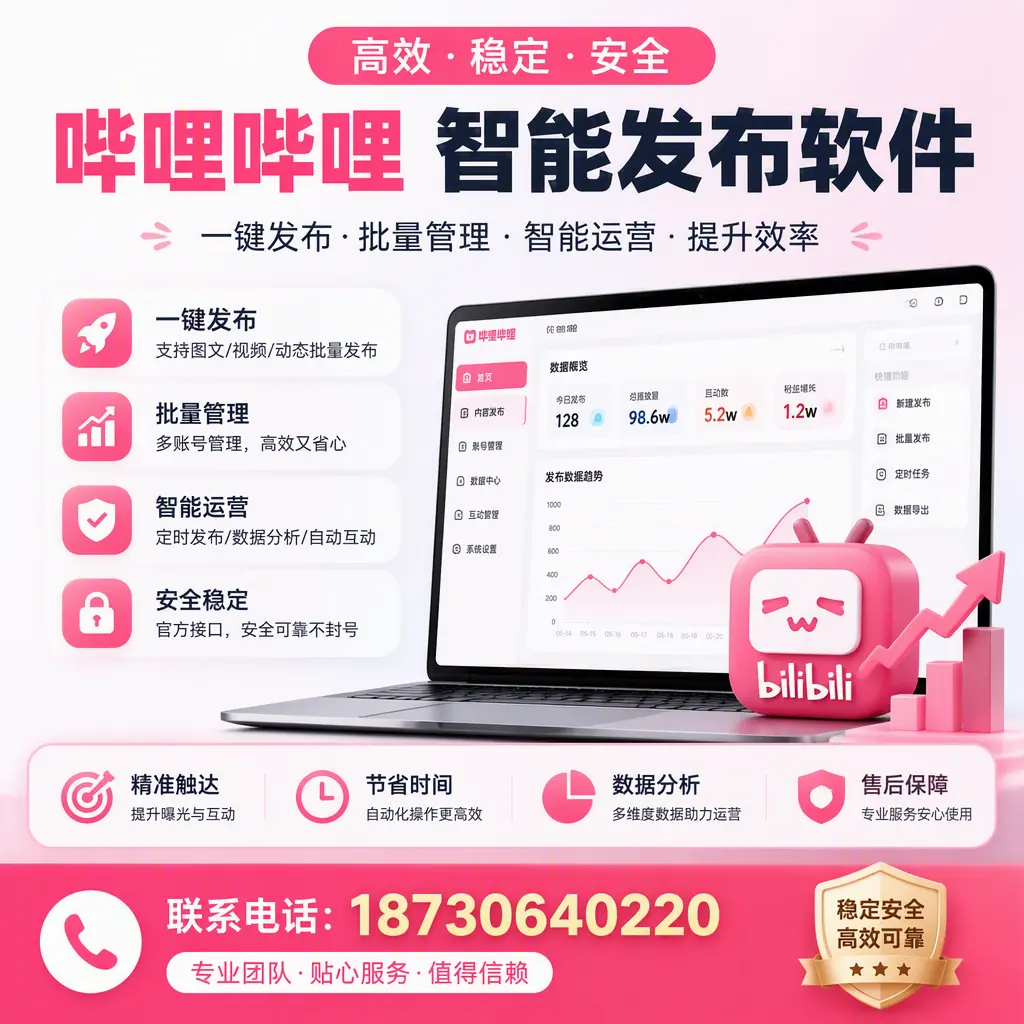 如何优化哔哩哔哩智能发布软件设置?西双版纳 用户的实用技巧