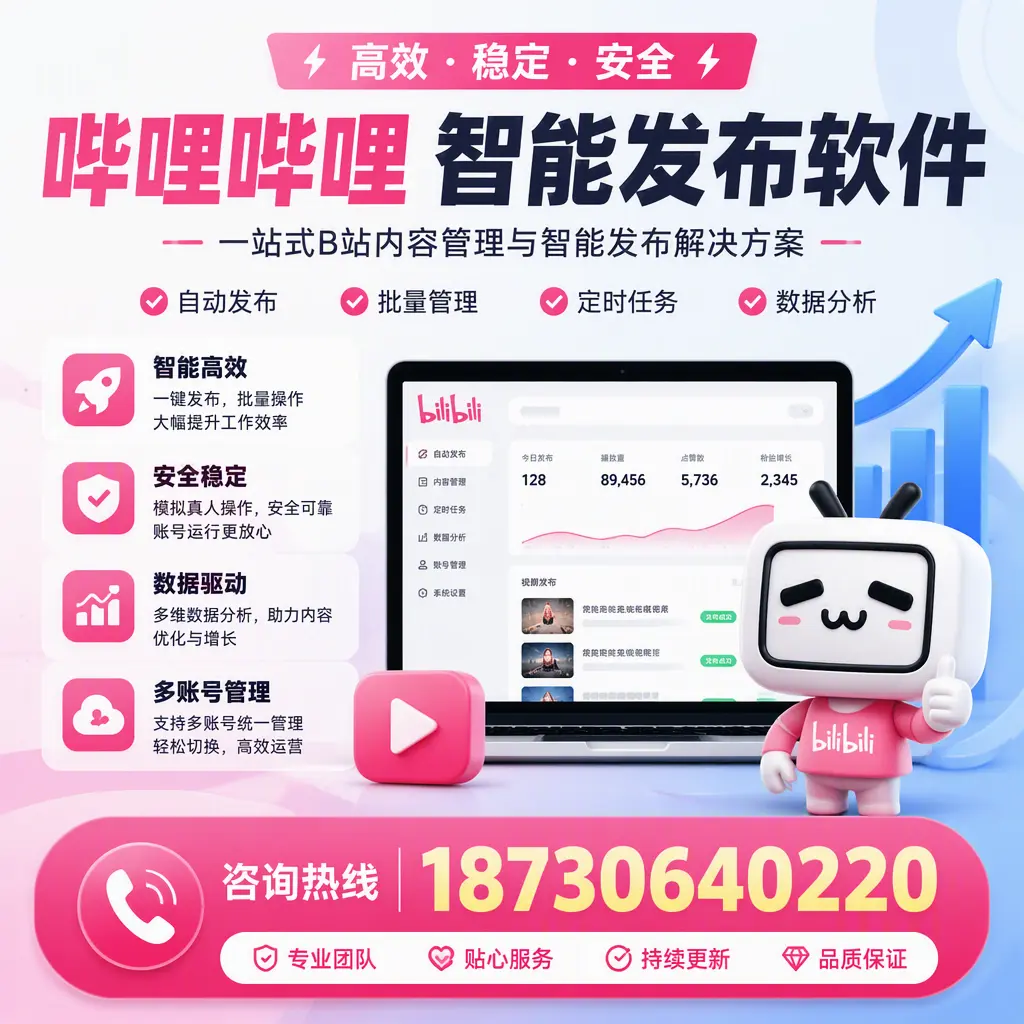 哔哩哔哩智能发布软件适用场景分析:在 西双版纳 的最佳实践