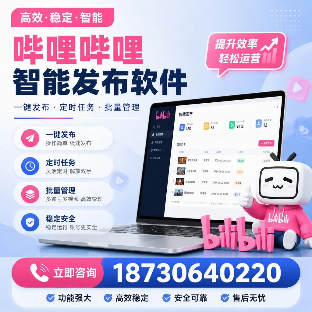 哔哩哔哩智能发布软件适用场景分析:在 西双版纳 的最佳实践