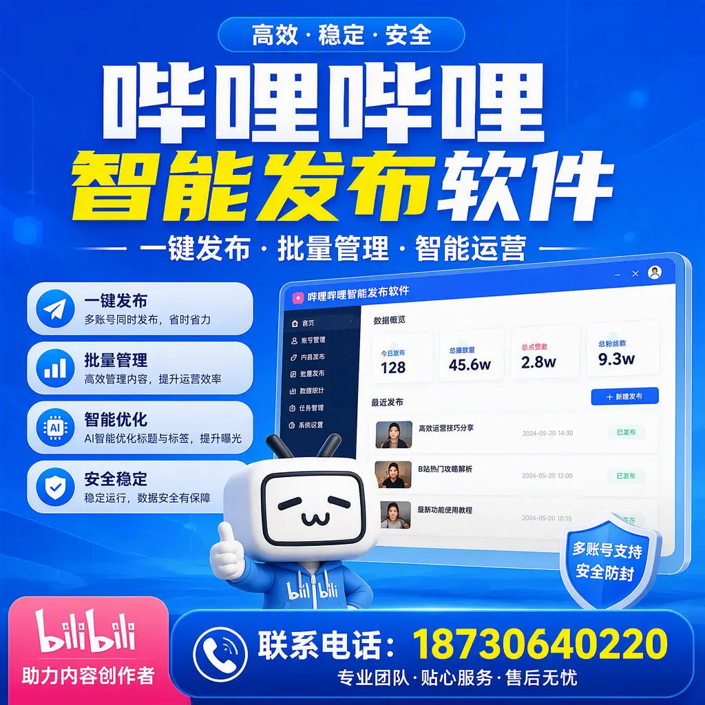 快速上手:哔哩哔哩智能发布软件的操作流程在 西双版纳