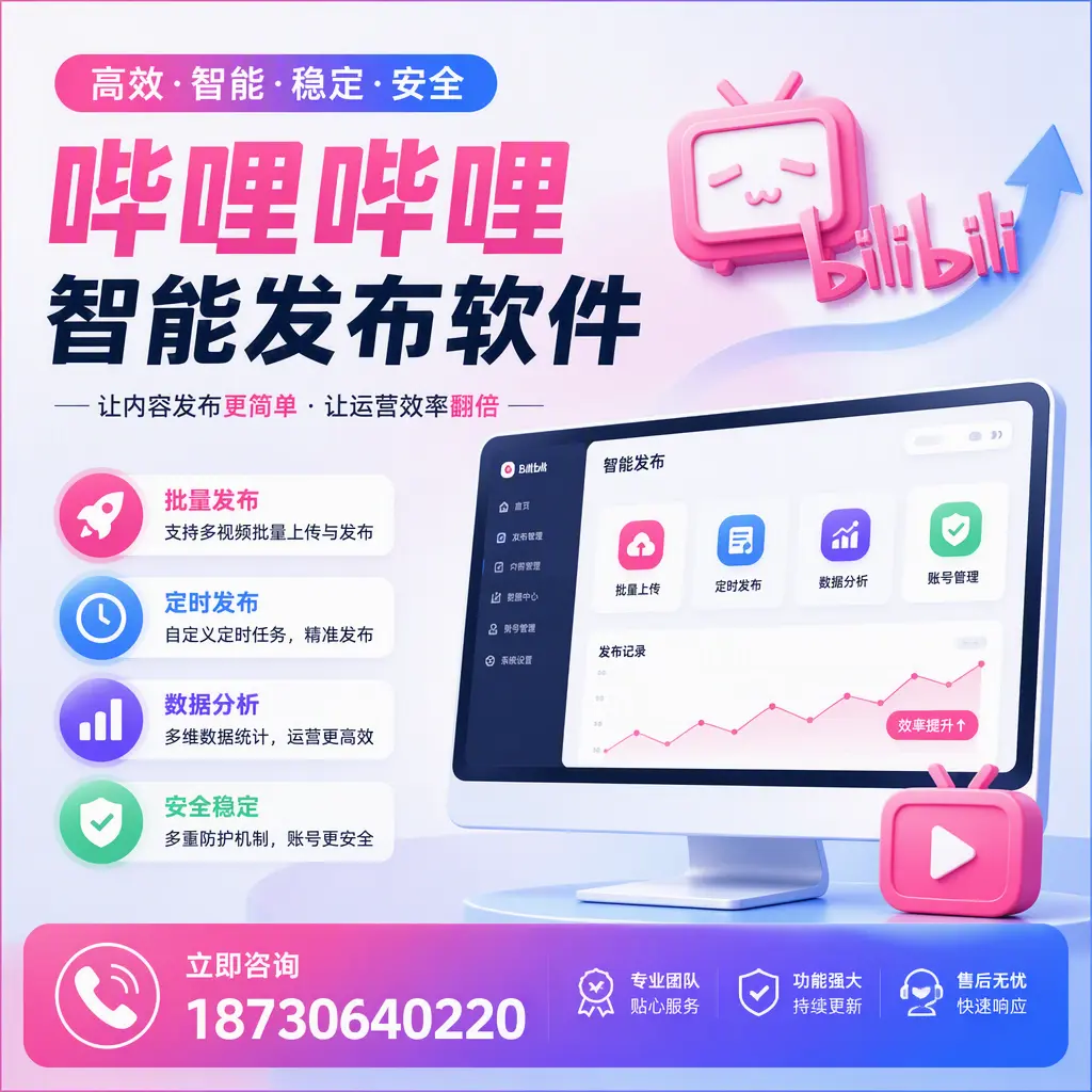 快速上手:哔哩哔哩智能发布软件的操作流程在 西双版纳
