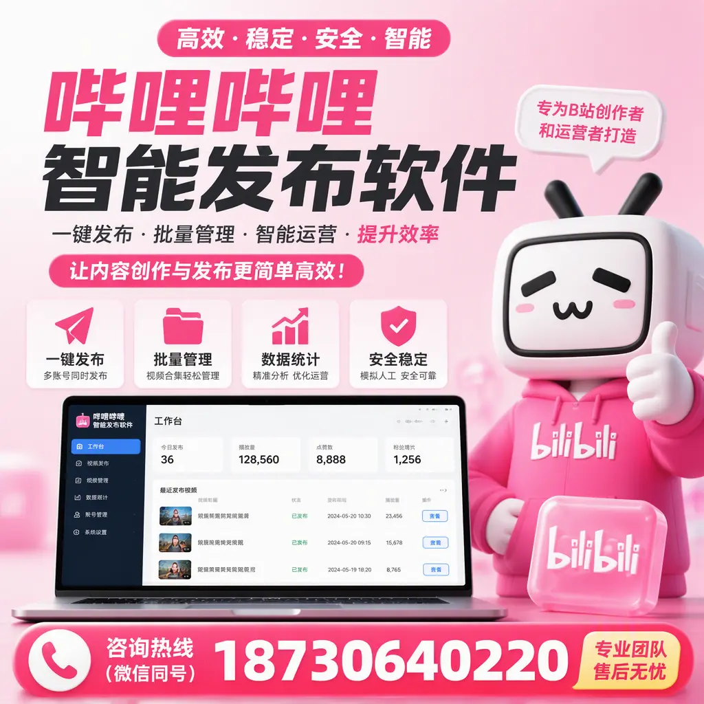 哔哩哔哩智能发布软件的用户反馈与案例分析在 西双版纳