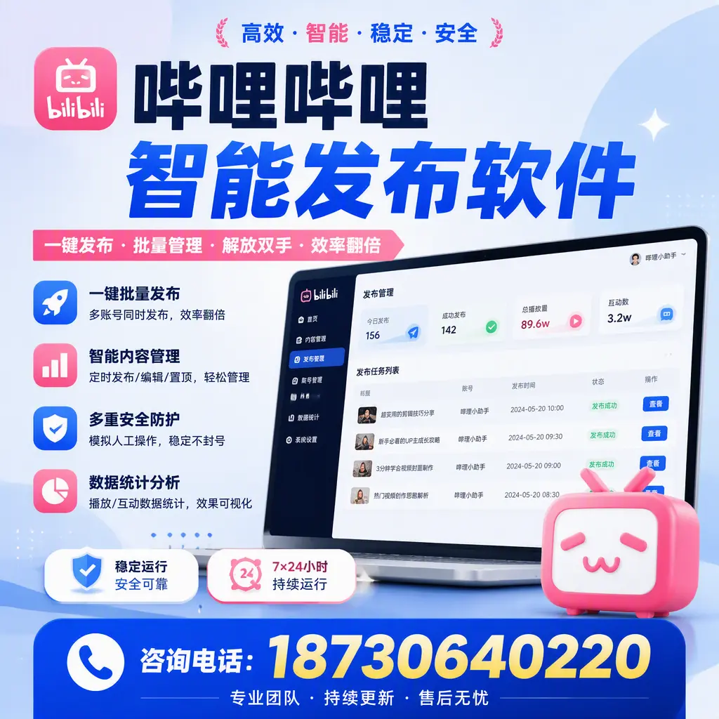在 西双版纳 如何通过哔哩哔哩智能发布软件提高视频曝光率
