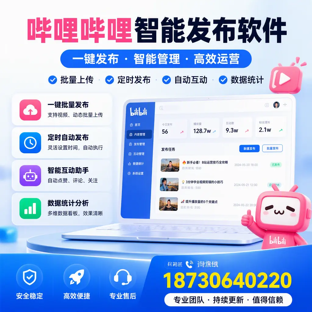 哔哩哔哩智能发布软件与竞争产品对比:在 西双版纳 的选择