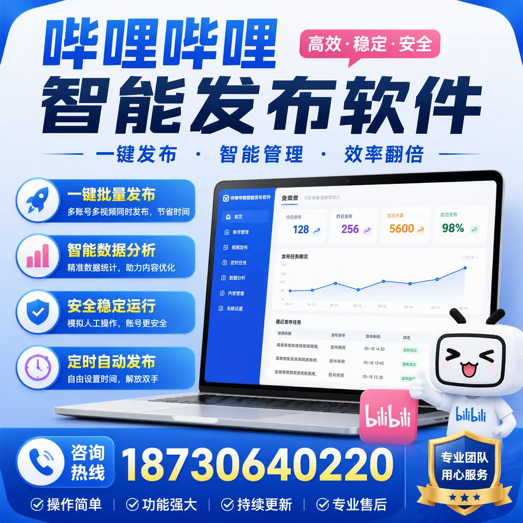 为什么选择哔哩哔哩智能发布软件?西双版纳 的用户分享