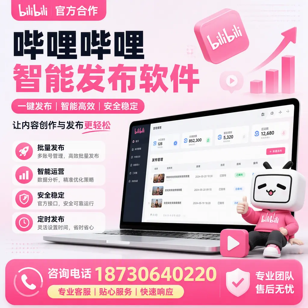 为什么选择哔哩哔哩智能发布软件?西双版纳 的用户分享