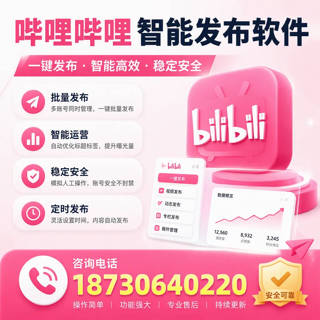 在 西双版纳 使用哔哩哔哩智能发布软件时需避免的五个误区