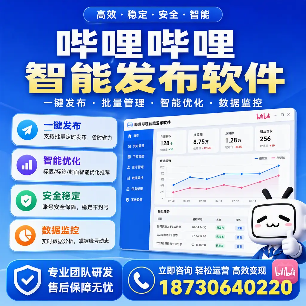 如何在 西双版纳 使用哔哩哔哩智能发布软件提升内容曝光率