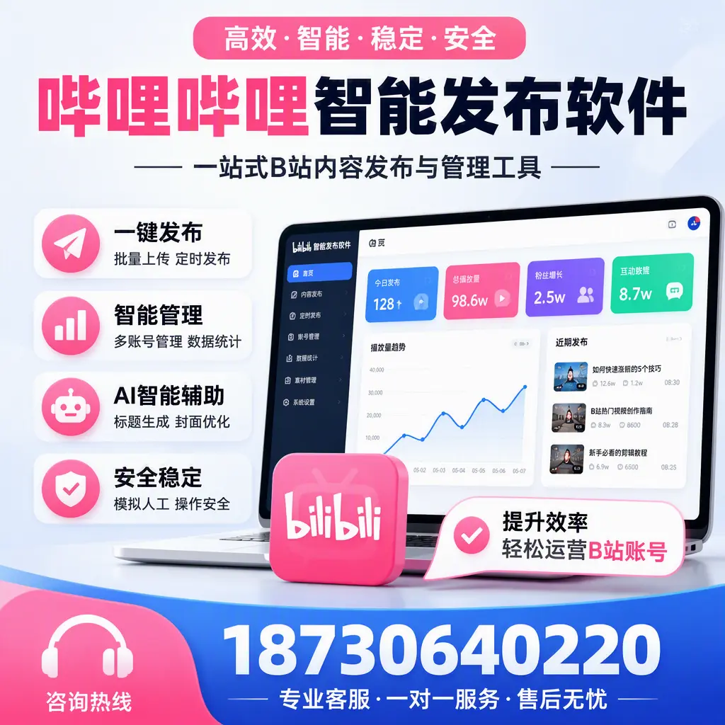 如何在 西双版纳 使用哔哩哔哩智能发布软件提升内容曝光率