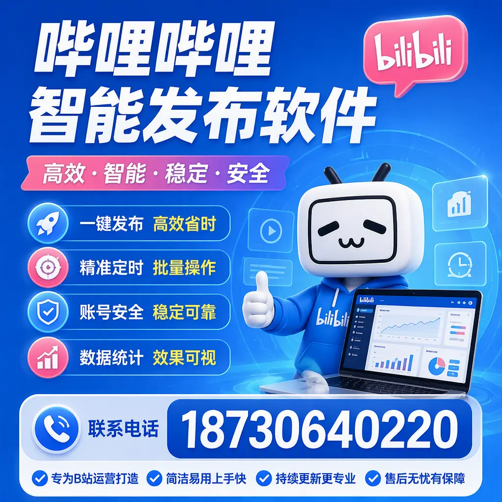 哔哩哔哩智能发布软件的性能测试与评估:西双版纳 用户指南