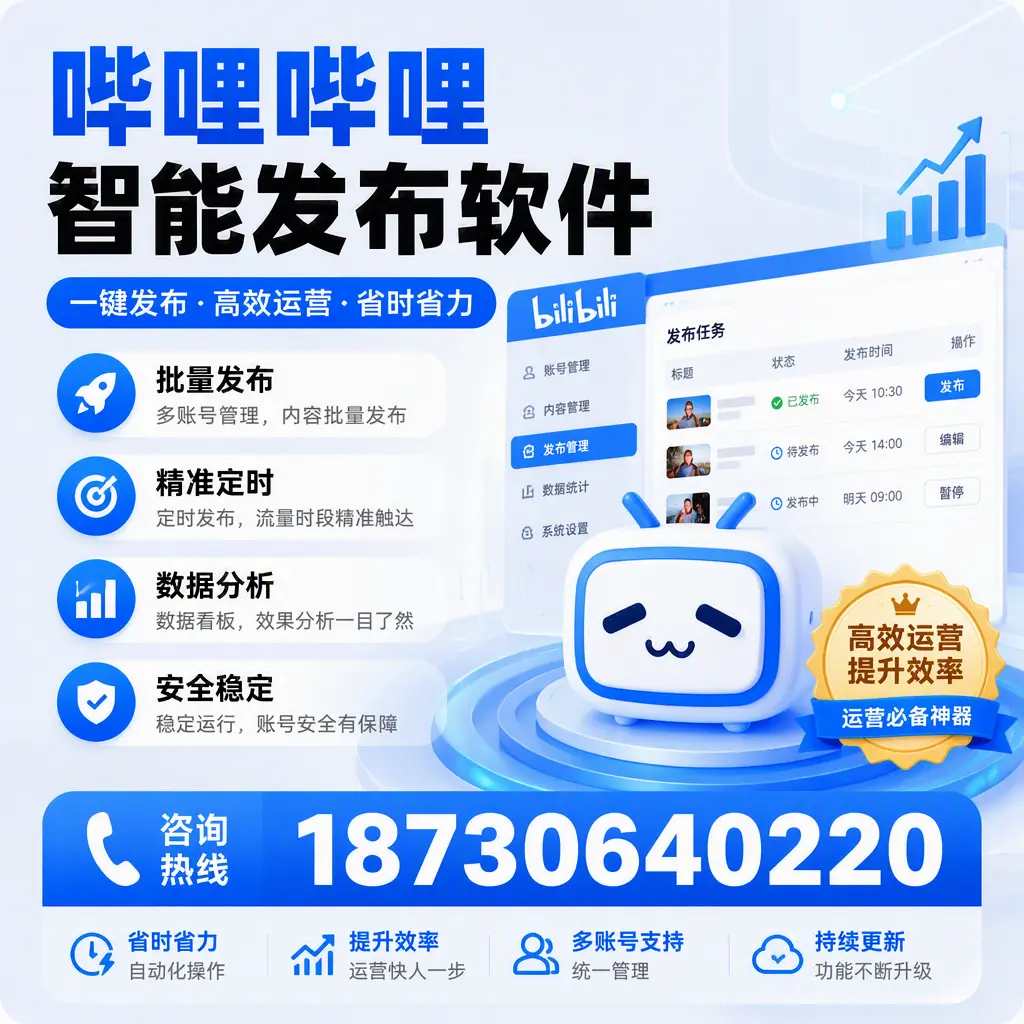 如何通过哔哩哔哩智能发布软件提升 西双版纳 企业曝光率