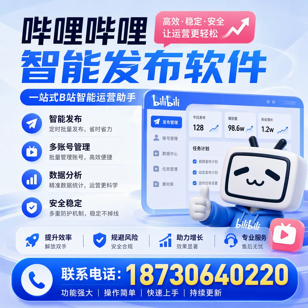 在 西双版纳 选择哔哩哔哩智能发布软件的五大理由