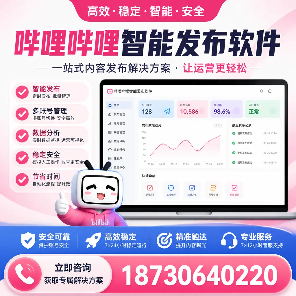 哔哩哔哩智能发布软件选型对比：哪个更适合 西双版纳 的你？