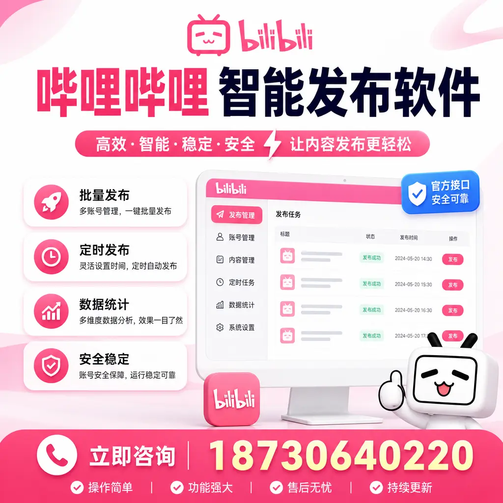 哔哩哔哩智能发布软件选型对比:哪个更适合 西双版纳 的你?